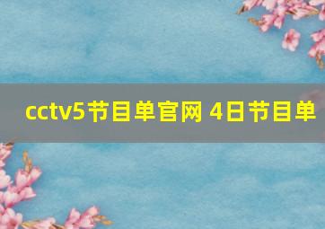 cctv5节目单官网 4日节目单